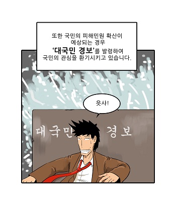 또한 국민의 피해민원이 확산이 예상되는 경우대국민 경보를 발령하여 국민의 관심을 환기시키고 있습니다.
