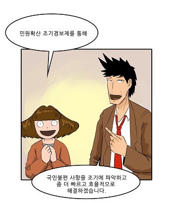 민원확산 조기경보제를 통해 국민불편 사항을 조기에 파악하고 좀 더 빠르고 효율적으로 해결하겠습니다.