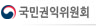 국민권익위원회 홈페이지