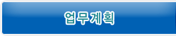 업무보고 바로가기