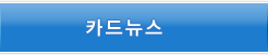 인포그래픽 바로가기