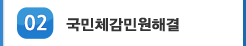 02 국민소통 강화