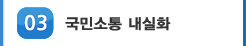 03 사회적 신뢰 확충