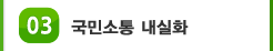 03 신뢰가 충만한 사회