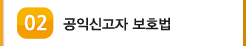 02 공익신고 보호법