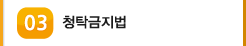 03 청탁금지법