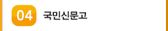 04 국민신문고