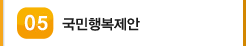 05 국민행복제안