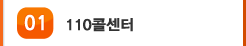 01 110콜센터