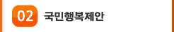 02 국민행복제안