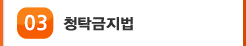 03 청탁금지법
