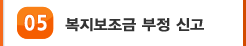 05 복지보조금 부정 신고