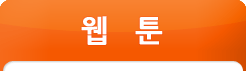 웹툰5
