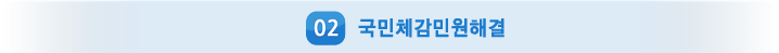 02 국민소통 강화