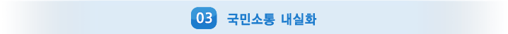 03 사회적 신뢰 확충