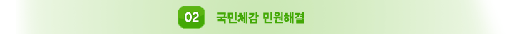 국민체감 민원해결