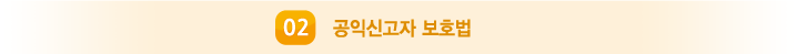 공익신고자 보호법