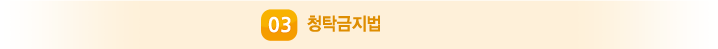 02 청탁금지법