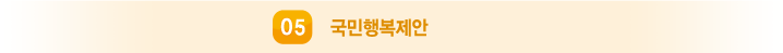 04 국민행복제안