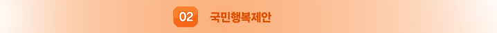 국민행복제안