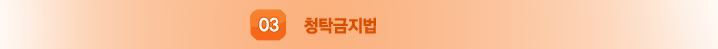 청탁금지법