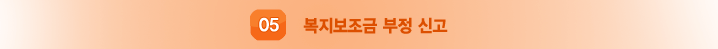 복지보조금 부정 신고