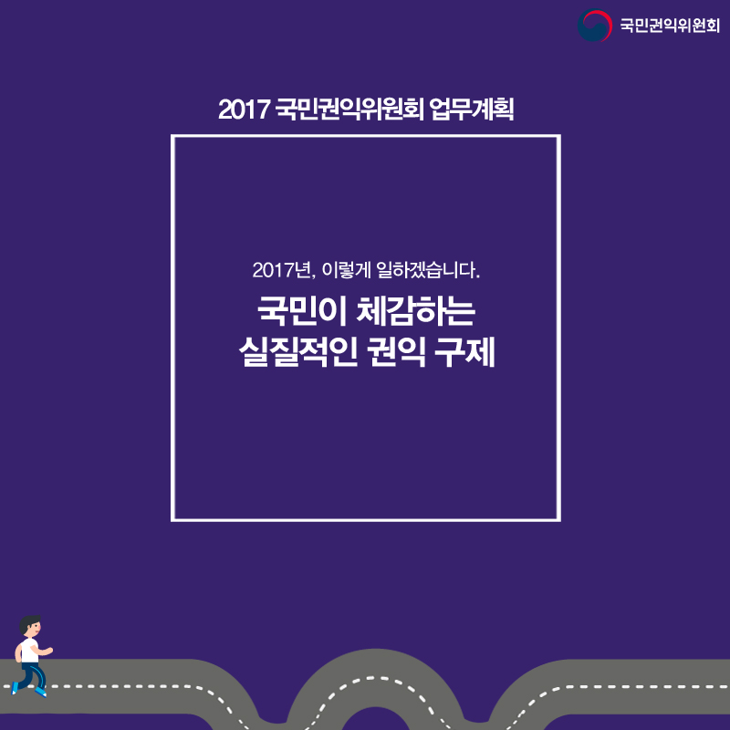 국민권익위원회 2017 국민권익위원회 업무계획 2017년, 이렇게 일하겠습니다. 국민이 체감하는 실질적인 권익 구제