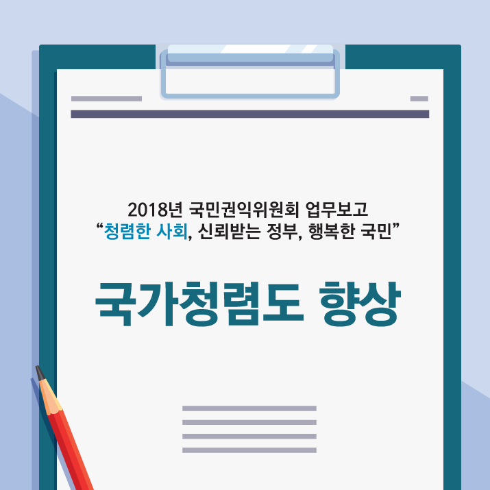 국민권익위원회 2017 국민권익위원회 업무계획 2018년, 이렇게 일하겠습니다. 국민이 체감하는 실질적인 권익 구제