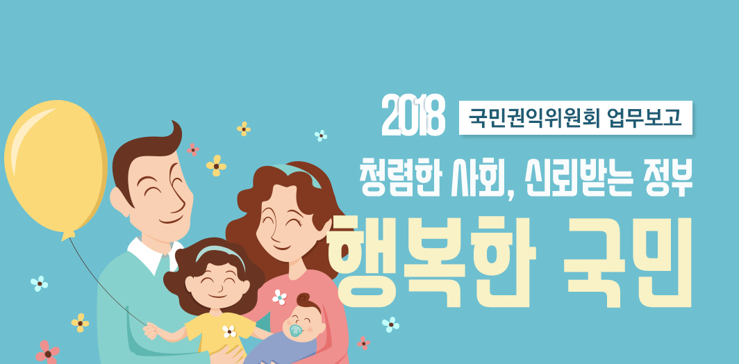 깨끗하고 투명한 사회, 국민이 행복한 나라! 2017년 국민권익위원회 업무보고