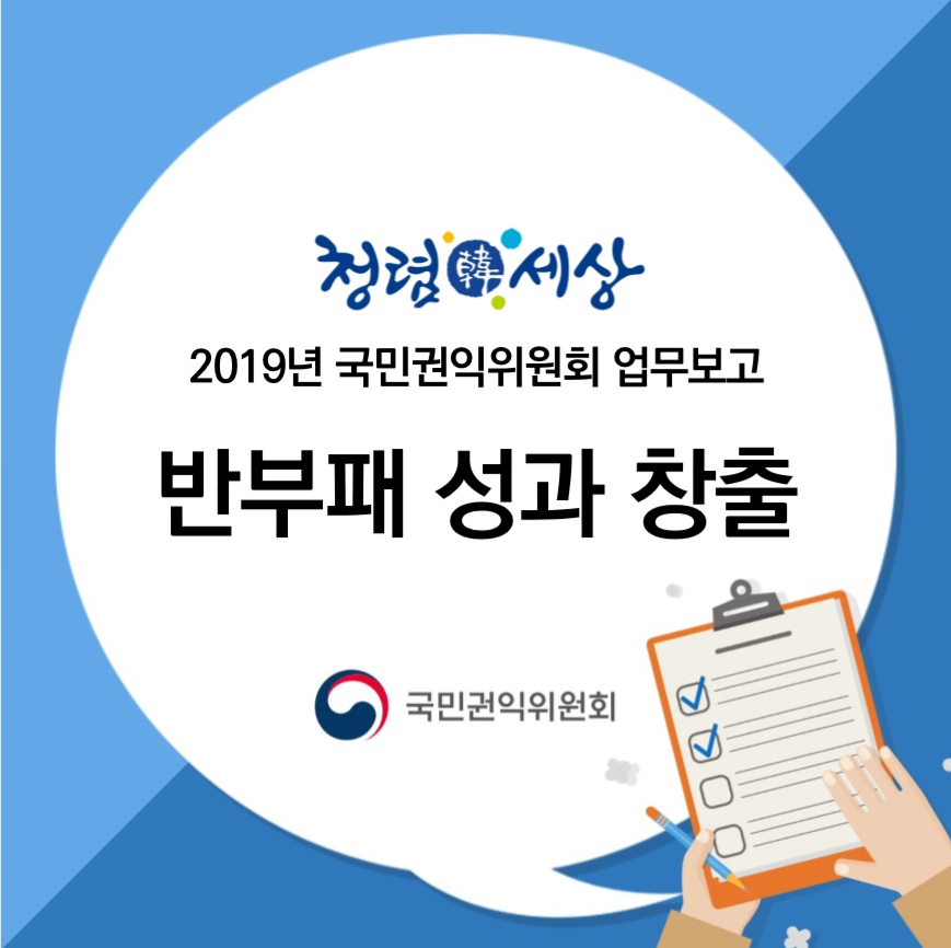 2019년 국민권익위원회 반부패 성과 창출 업무보고입니다. 