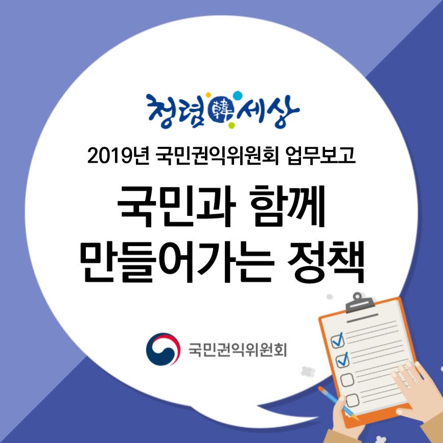 2019년 국민권익위원회 국민과 함께 만들어가는 정책 업무보고입니다. 