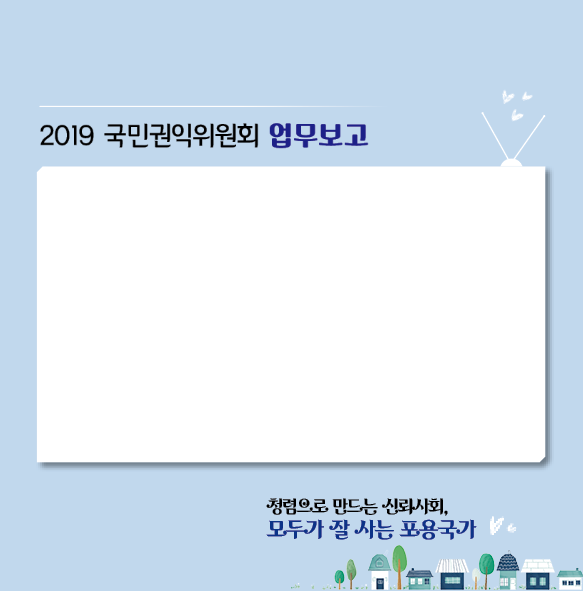 깨끗하고 투명한 사회, 국민이 행복한 나라! 2019년 국민권익위원회 업무보고