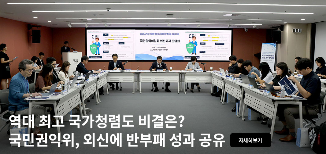 국민권익위원회 외신기자 간담회 역대 최고 국가청렴도 비결은? 국민권익위, 외신에 반부패 성과 공유 자세히보기