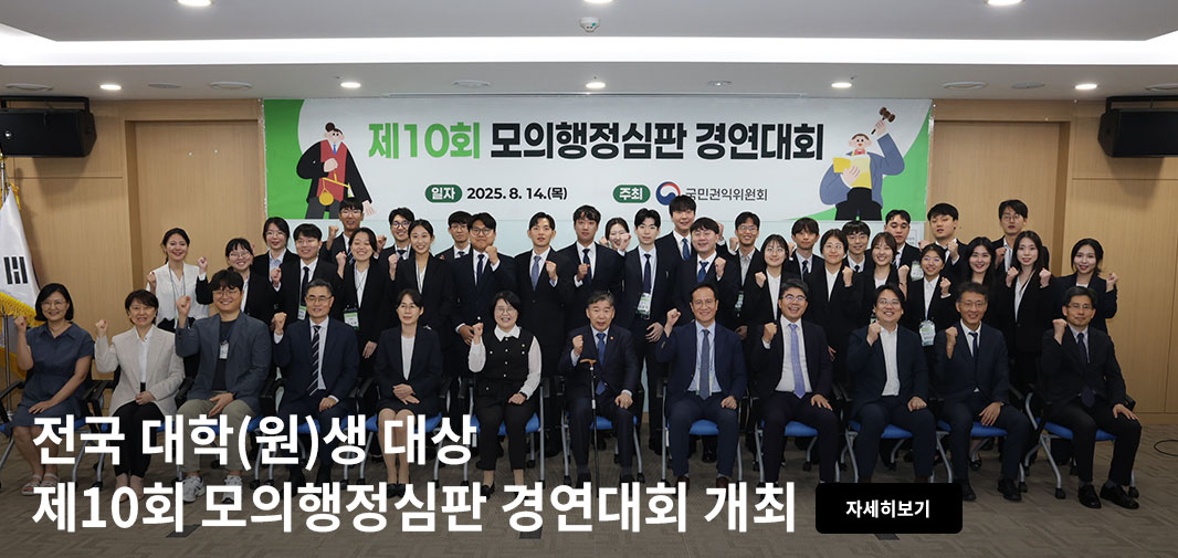 제10회 모의행정심판 경영대회 일자 2025.8.14.(목) 주최 국민권익위원회 전국 대학(원)생 대상 제10회 모의행정심판 경연대회 개최 자세히보기