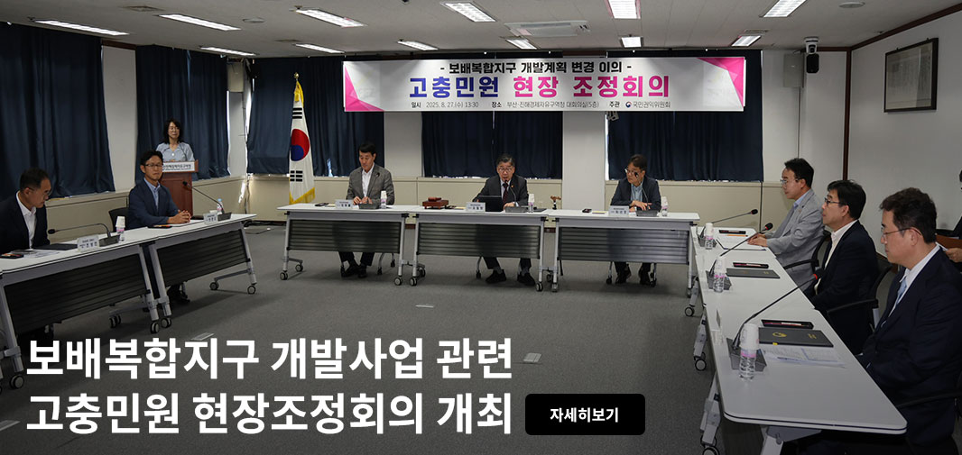 -보배복합지구 개발계획 변경 이의- 고충민원 현장 조정회의 일시 2025.8.27.(수) 13:30 장소 부산·진해경제자유구역청 대회의실(5층) 주관 국민권익위원회 보배복합지구 개발사업 관련 고충민원 현장조정회의 개최 자세히보기