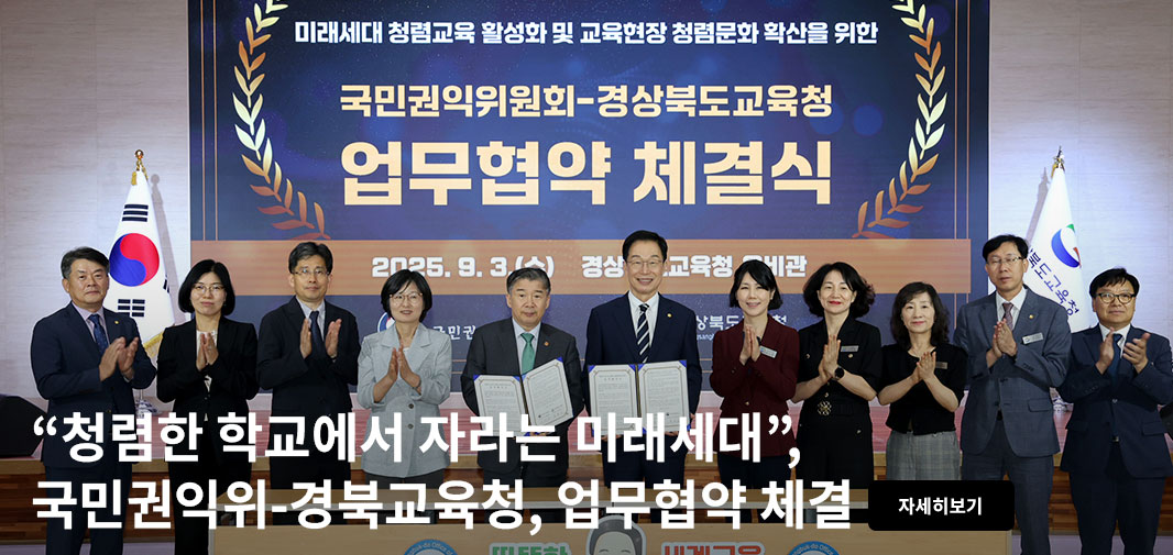 미래세대 청렴교육 활성화 및 교육현장 청렴문화 확산을 위한 국민권익위원회-경상북도교육청 업무협약 체결식 2025.9.3.(수) 경상북도교육청 웅비관 “청렴한 학교에서 자라는 미래세대”, 국민권익위-경북교육청, 업무협약 체결 자세히보기