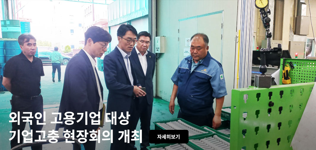 외국인 고용기업 대상 기업고충 현장회의 개최 자세히보기