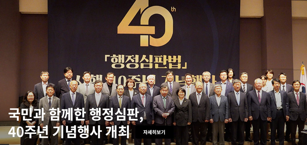 40th「행정심판법」시행 40주년 기념행사
국민과 함께한 행정심판, 40주년 기념행사 개최 자세히보기
- 국민권익위, 금일(12일) 한국프레스센터에서 행정심판 40주년 기념행사 개최
- 행정심판 주요 쟁점에 대한 학술 토론도 진행 예정