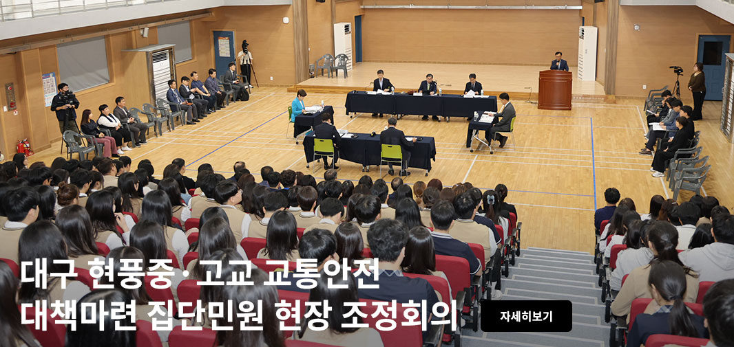 대구 현풍중·고교 교통안전 대책마련 집단민원 현장 조정회의 자세히보기