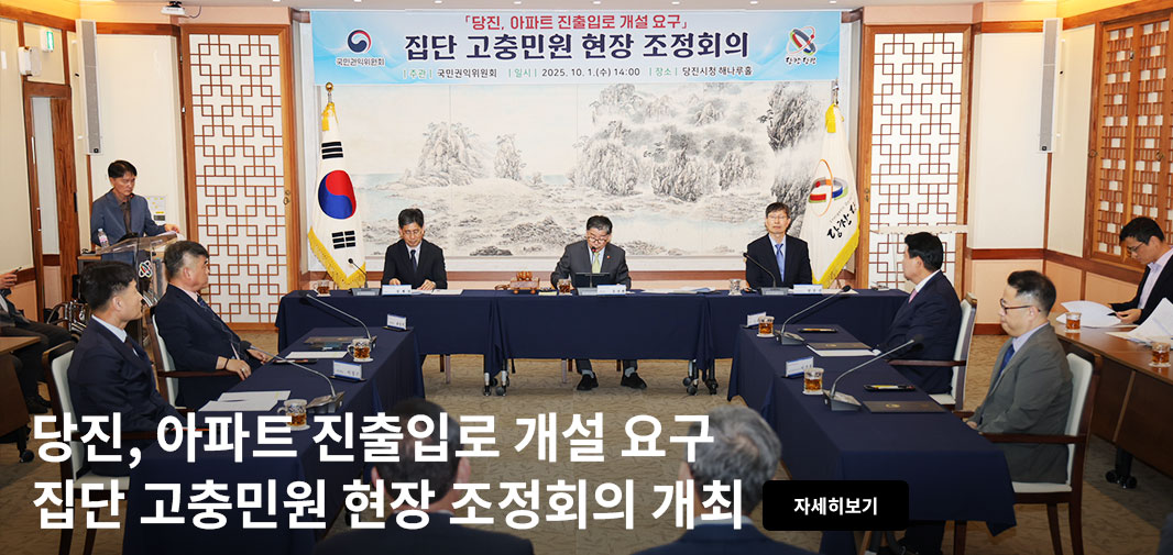 국민권익위원회 당찬 당진
「당진, 아파트 진출입로 개설 요구」
집단 고충민원 현장 조정회의
|주관| 국민권익위원회 |일시| 2025.10.1.(수) 14:00 |장소| 당진시청 해나루홀
당진, 아파트 진출입로 개설 요구 집단 고충민원 현장 조정회의 개최 자세히보기