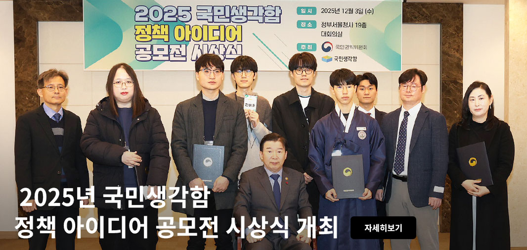2025 국민생각함 정책 아이디어 공모전 시상식 일시 2025년 12월 3일 (수) 장소 정부서울청사 19층 대회의실 주최 국민권익위원회 국민생각함 2025년 국민생각함 정책 아이디어 공모전 시상식 개최 자세히보기
