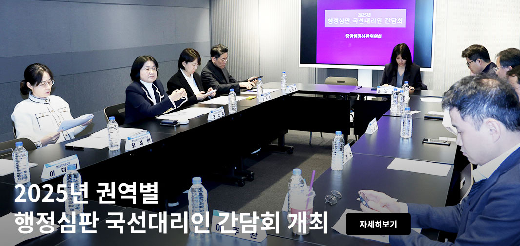 2025년 행정심판 국선대리인 간담회 중앙행정심판위원회 2025년 권역별 행정심판 국선대리인 간담회 개최 자세히보기