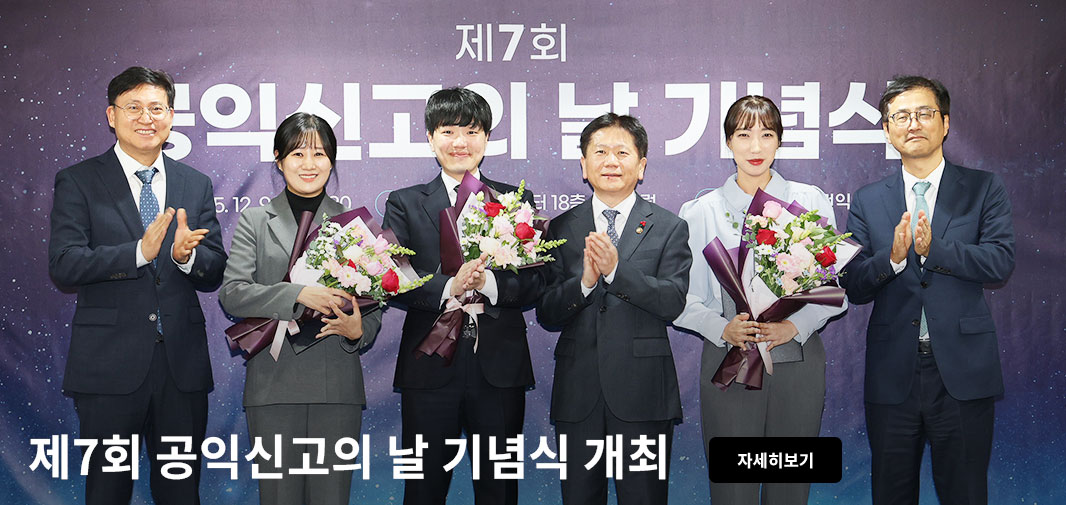 제7회 공익신고의 날 기념식 제7회 공익신고의 날 기념식 개최 자세히보기