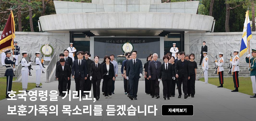 호국영령을 기리고, 보훈가족의 목소리를 듣겠습니다 자세히보기