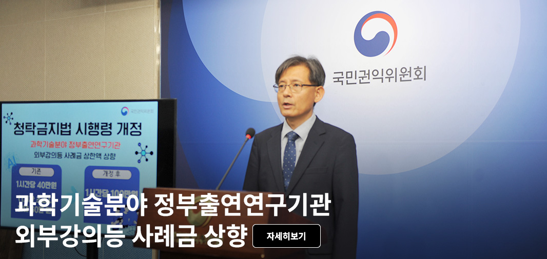 과학기술분야 정부출연연구기관 외부강의등 사례금 상향 자세히보기