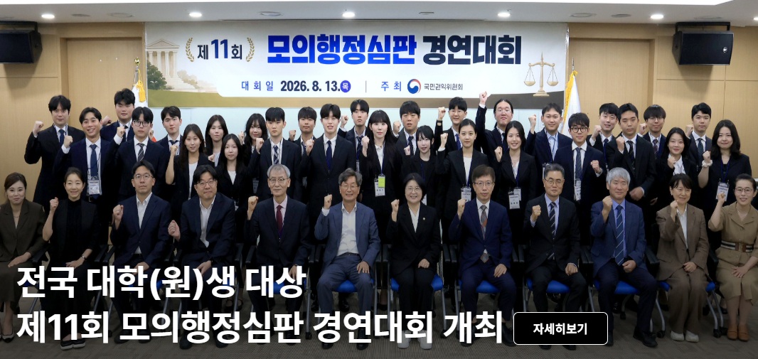 제11회 모의행정심판 경연대회