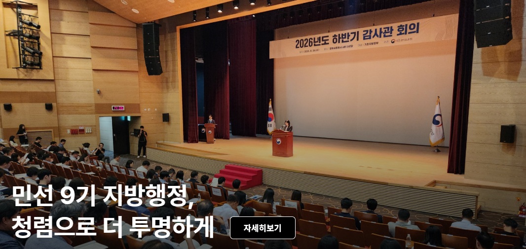 민선 9기 지방행정, 청렴으로 더 투명하게 자세히보기