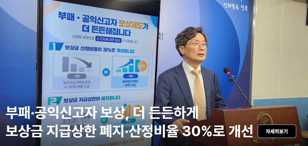 신고자 보상금 30억 상한 폐지， 신고로 회복된 공공기관 수입의 30_를 상한 없이 보상금으로 지급