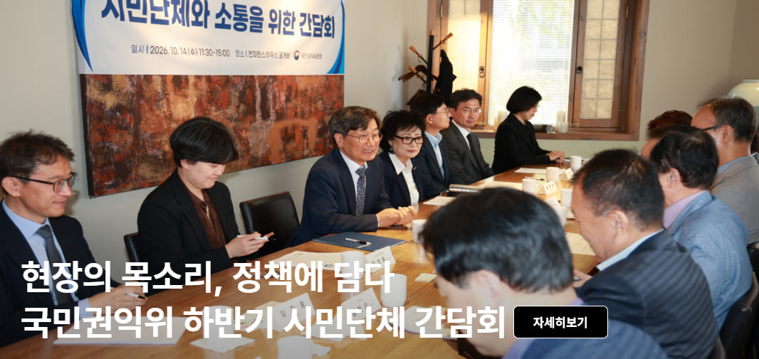 현장의 의견을 정책으로 국민권익위 하반기 시민단체 간담회 개최