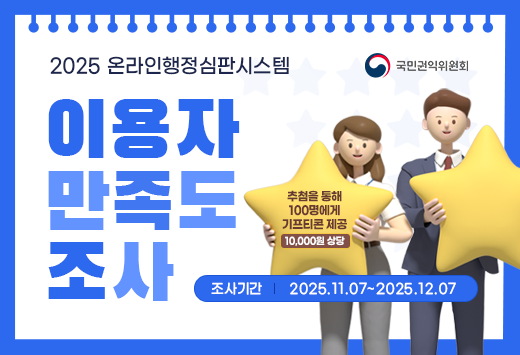 국민권익위원회 2025 온라인행정심판시스템 이용자 만족도 조사 추첨을 통해 100명에게 기프티콘 제공 10,000원 상당 조사기간 2025.11.07~2025.12.07